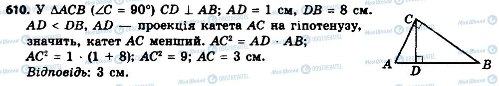 ГДЗ Геометрія 8 клас сторінка 610