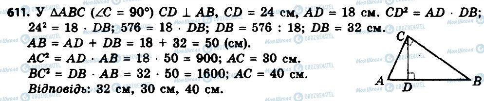 ГДЗ Геометрія 8 клас сторінка 611