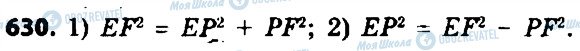 ГДЗ Геометрія 8 клас сторінка 630