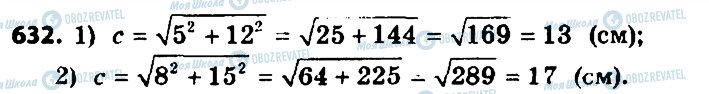 ГДЗ Геометрія 8 клас сторінка 632