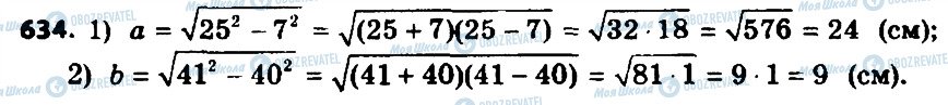 ГДЗ Геометрія 8 клас сторінка 634
