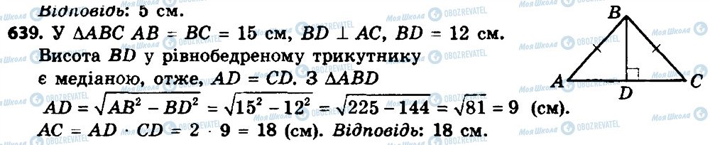 ГДЗ Геометрія 8 клас сторінка 639