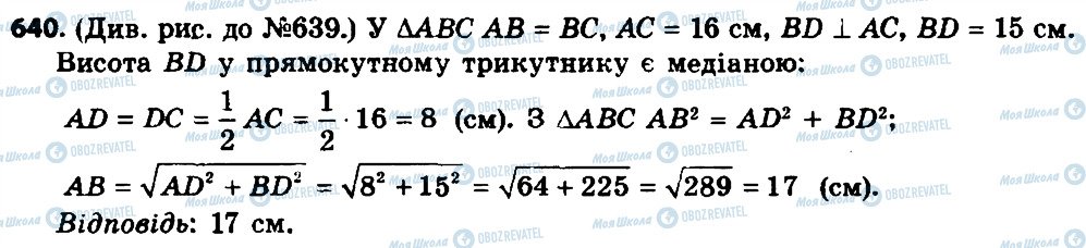 ГДЗ Геометрія 8 клас сторінка 640