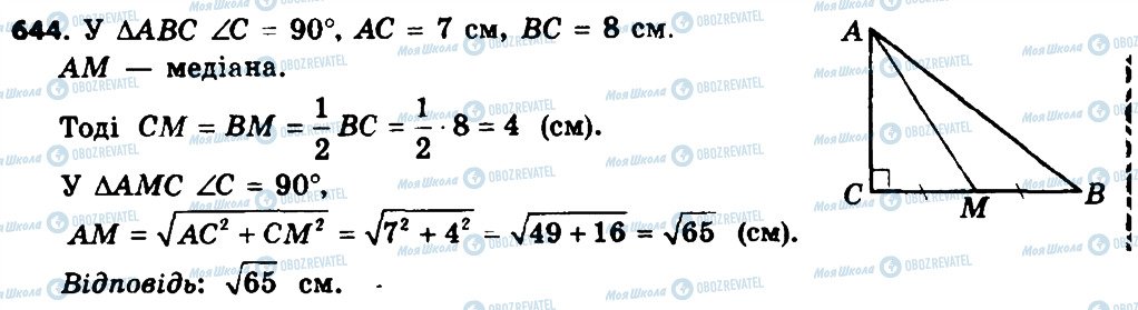 ГДЗ Геометрія 8 клас сторінка 644