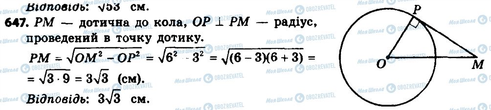 ГДЗ Геометрія 8 клас сторінка 647