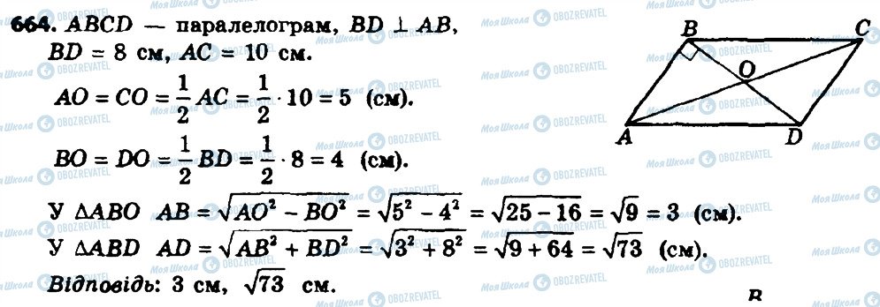 ГДЗ Геометрія 8 клас сторінка 664