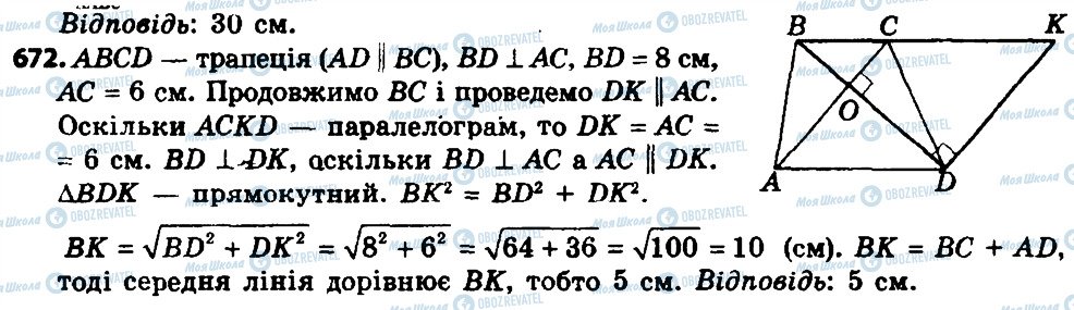 ГДЗ Геометрія 8 клас сторінка 672