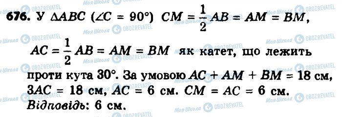 ГДЗ Геометрія 8 клас сторінка 676