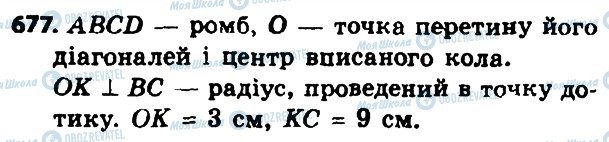 ГДЗ Геометрія 8 клас сторінка 677