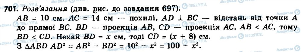 ГДЗ Геометрія 8 клас сторінка 701