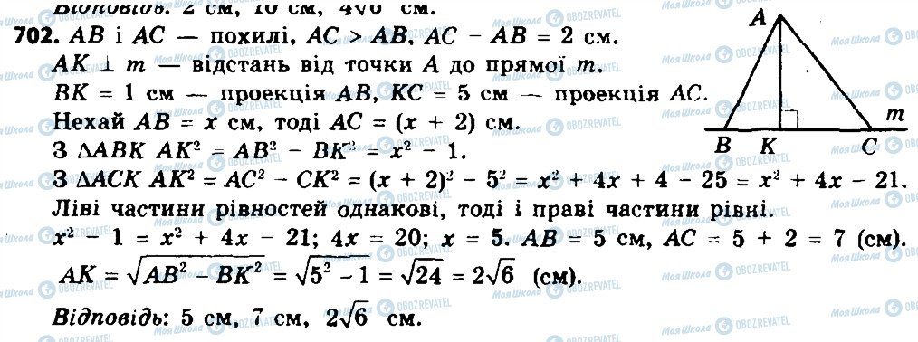 ГДЗ Геометрія 8 клас сторінка 702