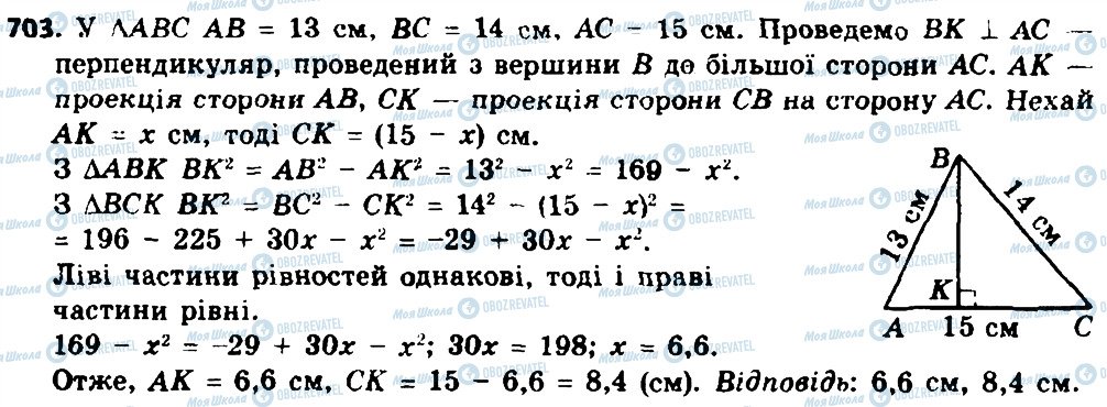 ГДЗ Геометрія 8 клас сторінка 703