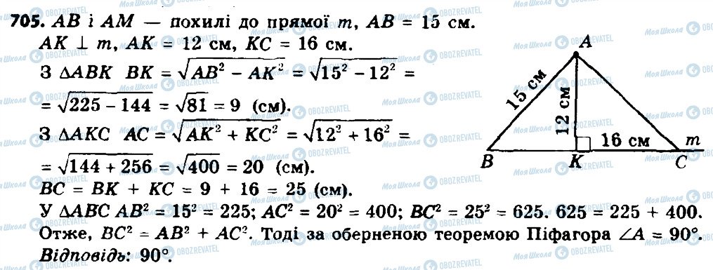 ГДЗ Геометрія 8 клас сторінка 705