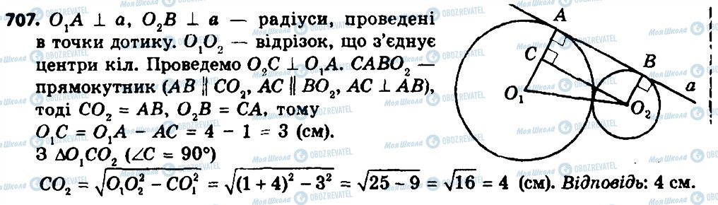 ГДЗ Геометрія 8 клас сторінка 707