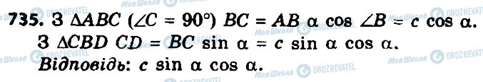 ГДЗ Геометрія 8 клас сторінка 735