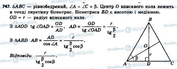 ГДЗ Геометрія 8 клас сторінка 747