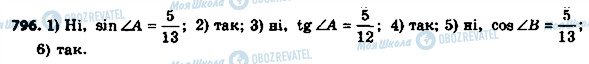 ГДЗ Геометрия 8 класс страница 796