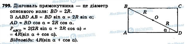 ГДЗ Геометрія 8 клас сторінка 799