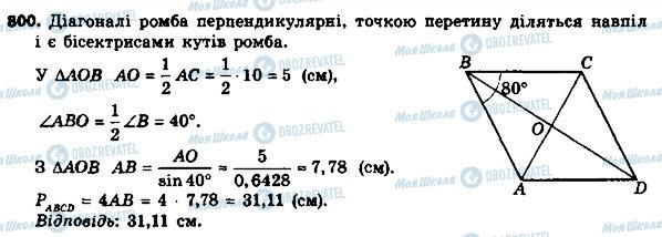 ГДЗ Геометрія 8 клас сторінка 800