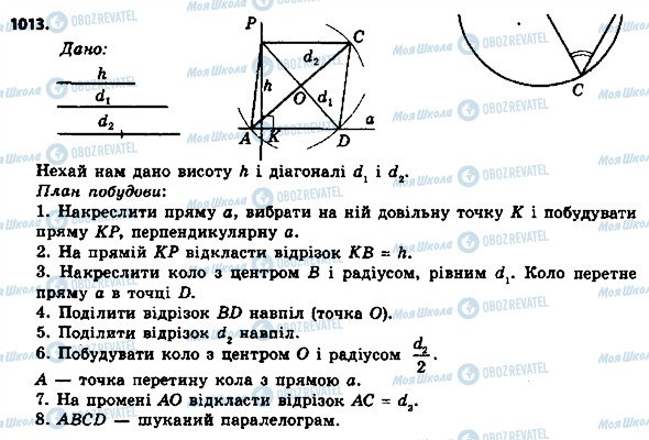 ГДЗ Геометрія 8 клас сторінка 1013