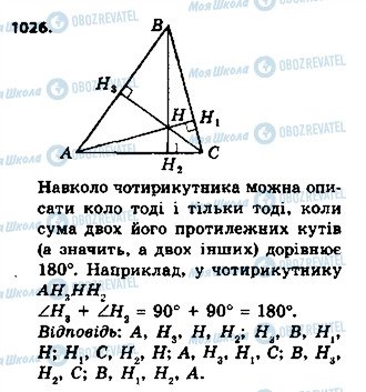 ГДЗ Геометрія 8 клас сторінка 1026