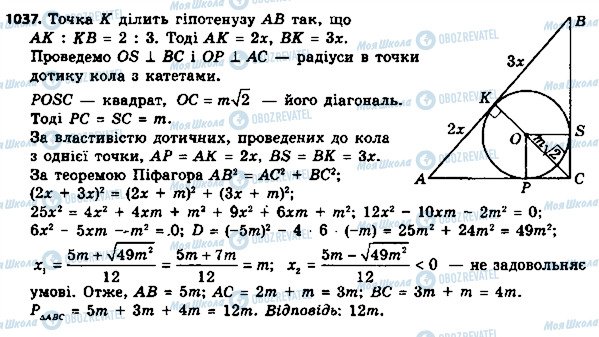 ГДЗ Геометрія 8 клас сторінка 1037