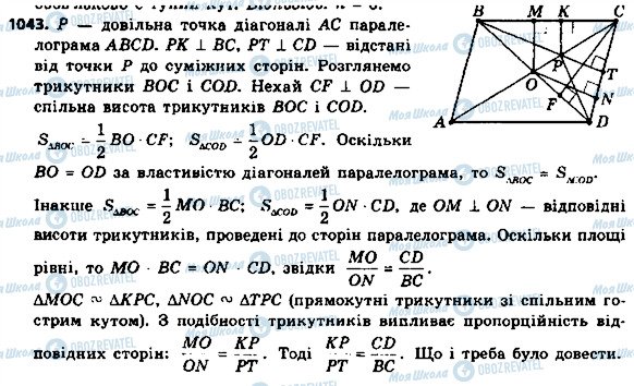 ГДЗ Геометрія 8 клас сторінка 1043