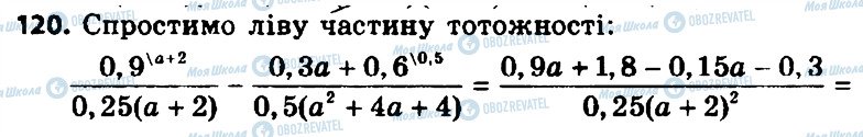 ГДЗ Алгебра 8 клас сторінка 120