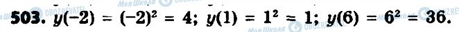 ГДЗ Алгебра 8 клас сторінка 503