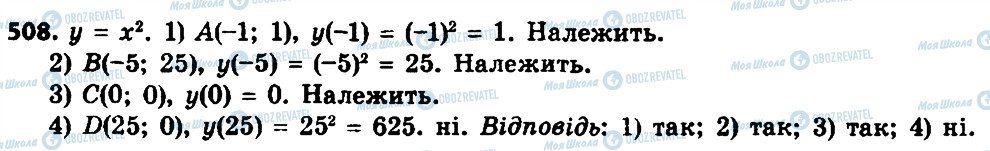 ГДЗ Алгебра 8 клас сторінка 508