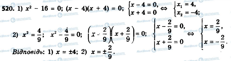 ГДЗ Алгебра 8 клас сторінка 520