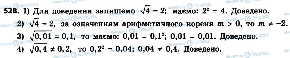 ГДЗ Алгебра 8 клас сторінка 528