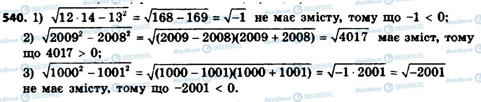 ГДЗ Алгебра 8 класс страница 540