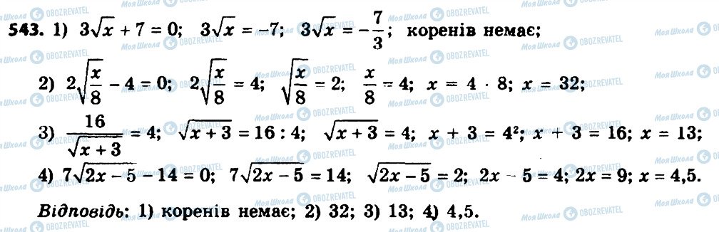 ГДЗ Алгебра 8 клас сторінка 543