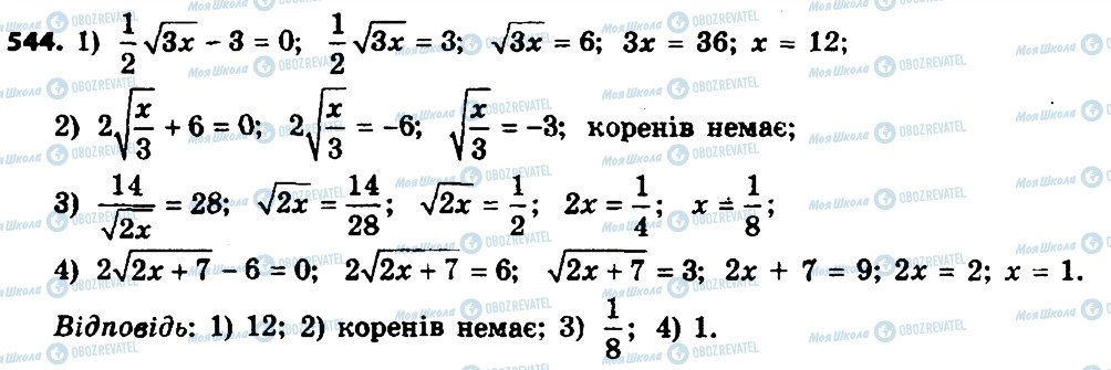 ГДЗ Алгебра 8 клас сторінка 544