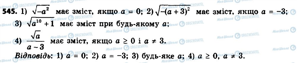 ГДЗ Алгебра 8 класс страница 545