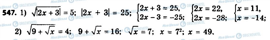 ГДЗ Алгебра 8 клас сторінка 547