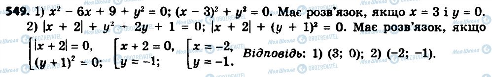 ГДЗ Алгебра 8 клас сторінка 549