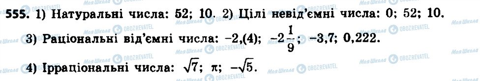 ГДЗ Алгебра 8 клас сторінка 555