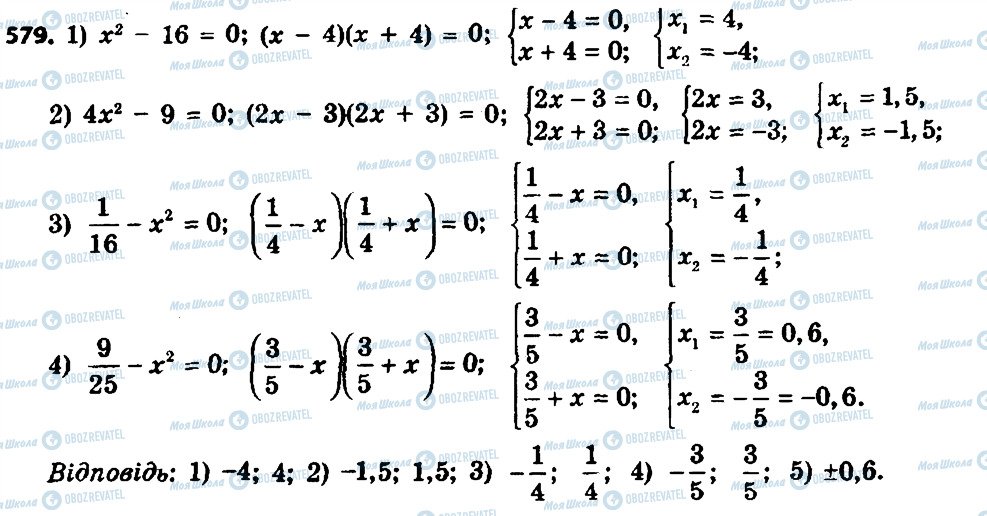 ГДЗ Алгебра 8 клас сторінка 579