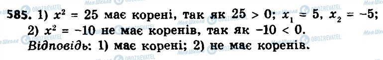 ГДЗ Алгебра 8 клас сторінка 585