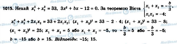 ГДЗ Алгебра 8 клас сторінка 1015
