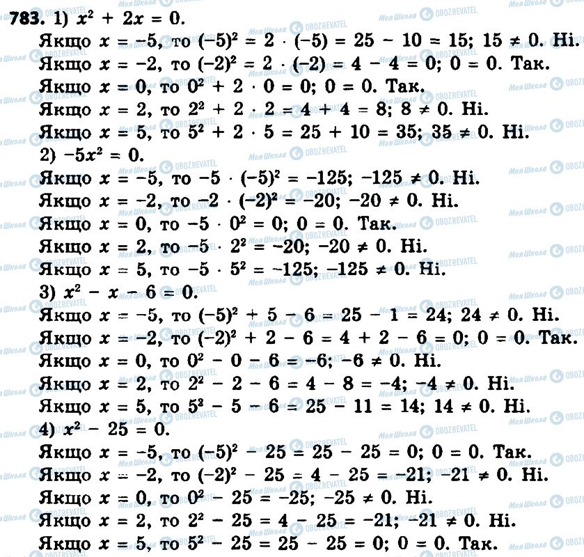 ГДЗ Алгебра 8 клас сторінка 783