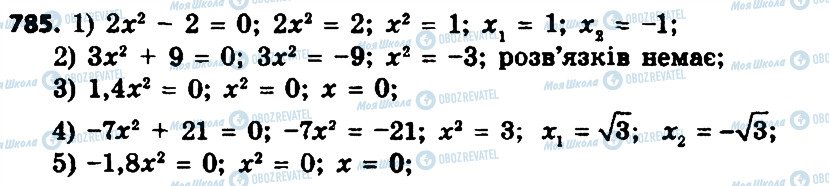 ГДЗ Алгебра 8 клас сторінка 785