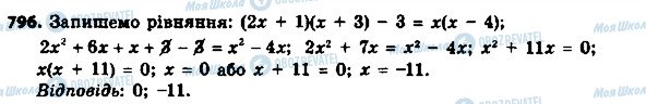 ГДЗ Алгебра 8 клас сторінка 796