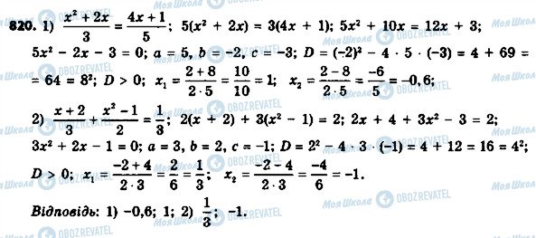 ГДЗ Алгебра 8 клас сторінка 820