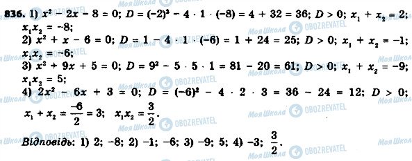 ГДЗ Алгебра 8 клас сторінка 836