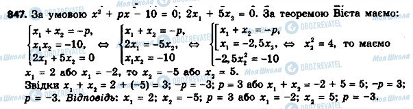 ГДЗ Алгебра 8 клас сторінка 847