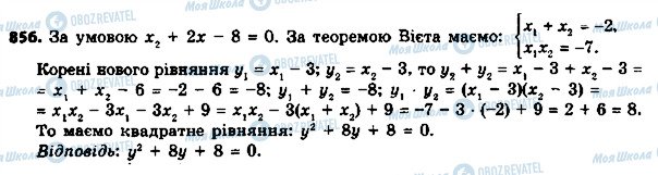 ГДЗ Алгебра 8 клас сторінка 856