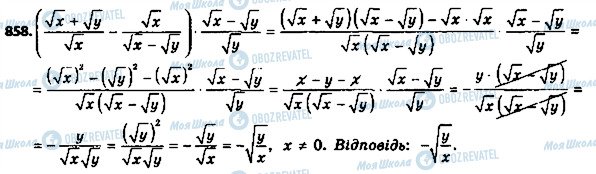 ГДЗ Алгебра 8 клас сторінка 858